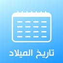 محول تاريخ الميلاد - تحويل بالهجري والميلادي-APK