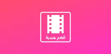 أفلام هندية - مترجمة ومدبلجة بالعربية