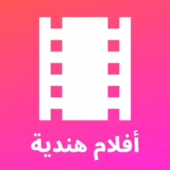 أفلام هندية - مترجمة ومدبلجة بالعربية APK 下載