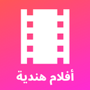 أفلام هندية - مترجمة ومدبلجة بالعربية-APK