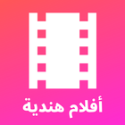 أفلام هندية 아이콘