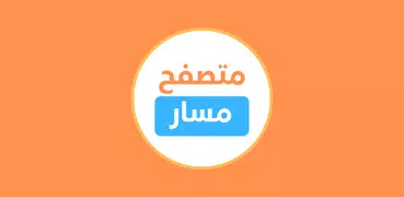 متصفح مسار - تصفح بوابة مسار بسهولة