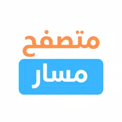 متصفح مسار - تصفح بوابة مسار بسهولة APK Herunterladen