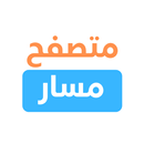 APK متصفح مسار - تصفح بوابة مسار بسهولة