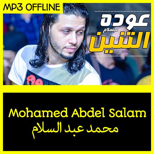 محمد عبد السلام بدون نت For Android Apk Download