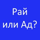 Рай или Ад? Bикторина APK