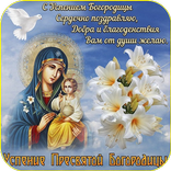 C Успением Пресвятой Богородицы Открытки