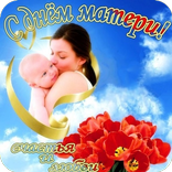 С Днём Матери Открытки  и Kартинки 2020