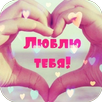 Я тебя люблю Красивые картинки APK