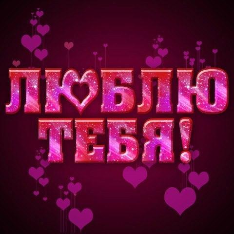 среде картинка я тебя так люблю тетяну милую мою удивлюсь, если вскоре