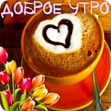 Доброе утро! Картинки и Oткрытки 2020