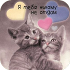 Открытки про любовь ícone