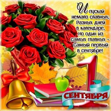 Otkrytki S Dnyom Uchitelya Den Znanij 1 Centyabrya For Android Apk Download