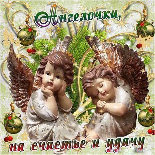 Красивые ангелочки картинки с пожеланиями