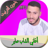 cheb saber الشاب صابر