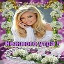 Доброе утро!!! APK