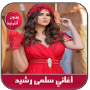 APK أغاني سلمى رشيد بدون نت - 2020