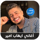 أغاني ايهاب أمير بدون أنترنيت -Ihab Amir 2020 APK