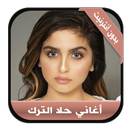 أغاني حلا الترك بدون أنترنيت - APK