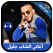 أغاني الشاب جليل بدون أنترنيت - Cheb Djalil
