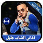 أغاني الشاب جليل بدون أنترنيت - Cheb Djalil Zeichen