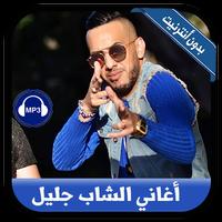 أغاني الشاب جليل بدون أنترنيت - Cheb Djalil Plakat