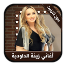 أغاني زينة الداودية بدون أنترنيت - Zina DAoudia APK