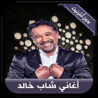 جديد أغاني الشاب خالد بدون نت  capture d'écran 1