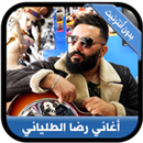 APK جديد رضا الطلياني بدون نت - Reda Taliani 2020