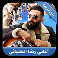 جديد رضا الطلياني بدون نت - Reda Taliani 2020 ภาพหน้าจอ 1