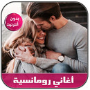 أغاني رومانسية بدون نت - music APK