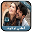 جديد أغاني تركية بدون نت -  mu
