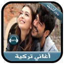 جديد أغاني تركية بدون نت -  mu APK