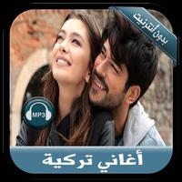 جديد أغاني تركية بدون نت -  mu Plakat