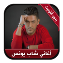 Cheb Youness 2020 - جديد الشاب يونس بدون أنترنيت APK