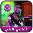 APK جديد أغاني البنج بدون نت - Lbe