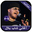 جديد أغاني الشاب بلال بدون نت - Cheb Bilal 2020
