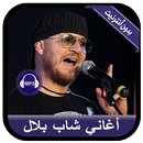 جديد أغاني الشاب بلال بدون نت - Cheb Bilal 2020 APK