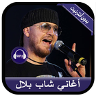 جديد أغاني الشاب بلال بدون نت - Cheb Bilal 2020 Zeichen