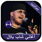 جديد أغاني الشاب بلال بدون نت - Cheb Bilal 2020 icon