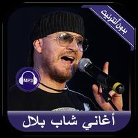 جديد أغاني الشاب بلال بدون نت - Cheb Bilal 2020 スクリーンショット 1