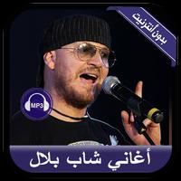 جديد أغاني الشاب بلال بدون نت - Cheb Bilal 2020 Screenshot 1