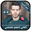 Adham Nabulsi 2020 - أغاني أدهم نابلسي بدون نت