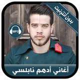 Adham Nabulsi 2020 - أغاني أدهم نابلسي بدون نت Zeichen