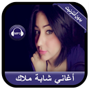 Cheba Malak 2020 - أغاني شابة ملاك بدون أنترنيت APK