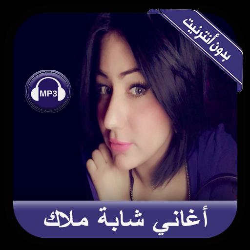 Cheba Malak 2019 أغاني شابة ملاك بدون أنترنيت For Android Apk