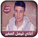 جديد أغاني فيصل صغير بدون نت - Faycel Sghir 2020 APK