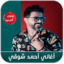 ahmed chawki 2020 - أغاني أحمد شوقي بدون أنترنيت APK