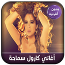 جديد أغاني كارول سماحة - Carol APK