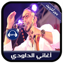 جديد أغاني الداودي بدون أنترني APK